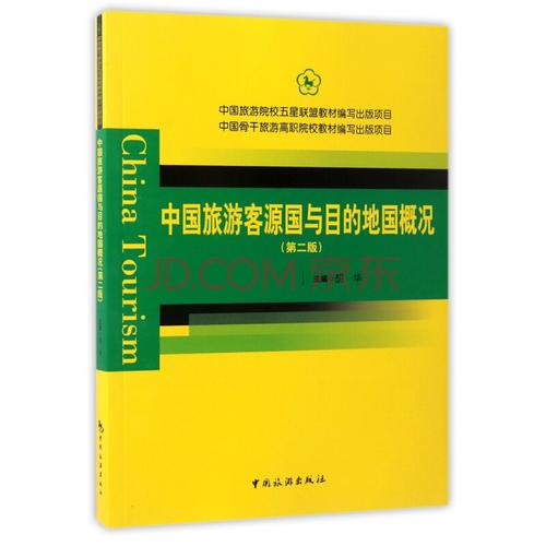 旅游/地图 旅游管理 中国旅游客源国与目的地国概况(第2版)关注 分享