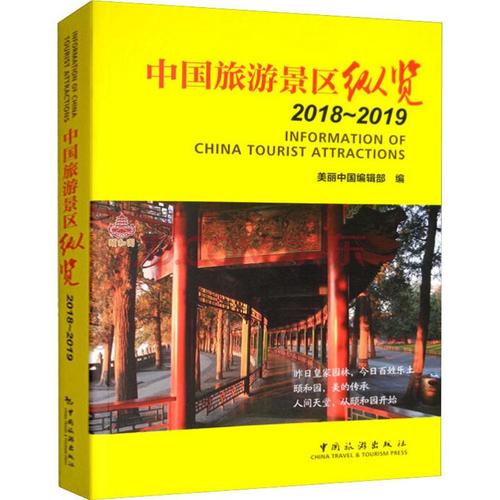 旅游/地图 旅游管理 【新华书店】中国旅游景区纵览 2018~2019 全新