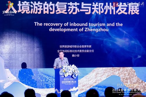 2024 行走河南 读懂中国 全球旅行商大会召开