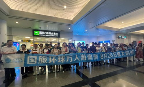 国旅环球携手厦门航空,全国联运万人游澳洲,8月26日盛大启航