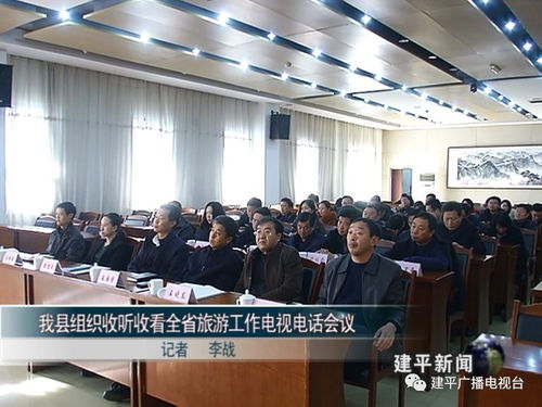 我县组织收听收看全省旅游工作电视电话会议
