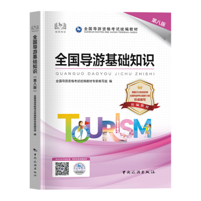 2024年导游证资格教材全国导游基础知识第九版2024全国导游资格证考试教材用书导游业务考试书中国旅游出版社