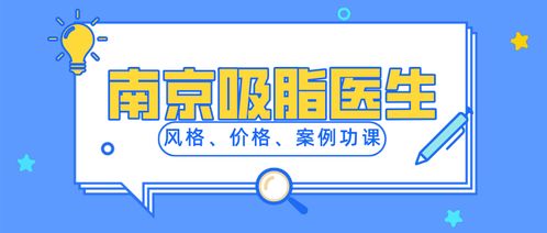 南京吸脂 抽脂修复靠谱的医院医生 细心整理南京做吸脂医院医生集合 吸脂前必看