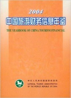 中国旅游财务信息年鉴2004